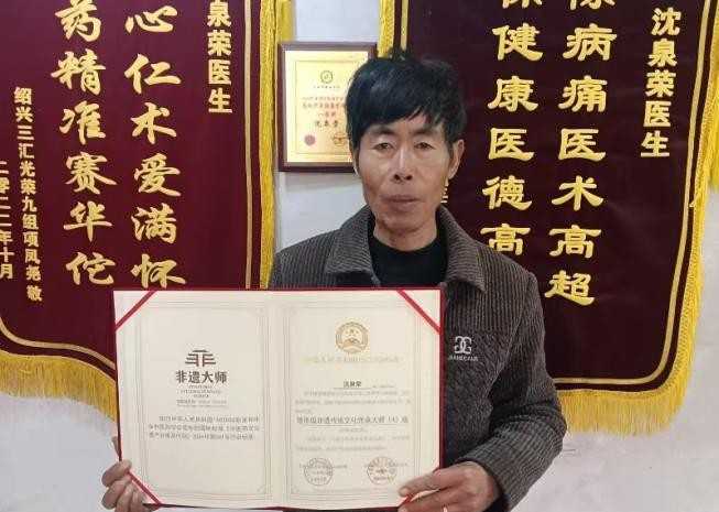 非遗大师沈泉荣:悬壶济世四十载，传承岐黄续传奇