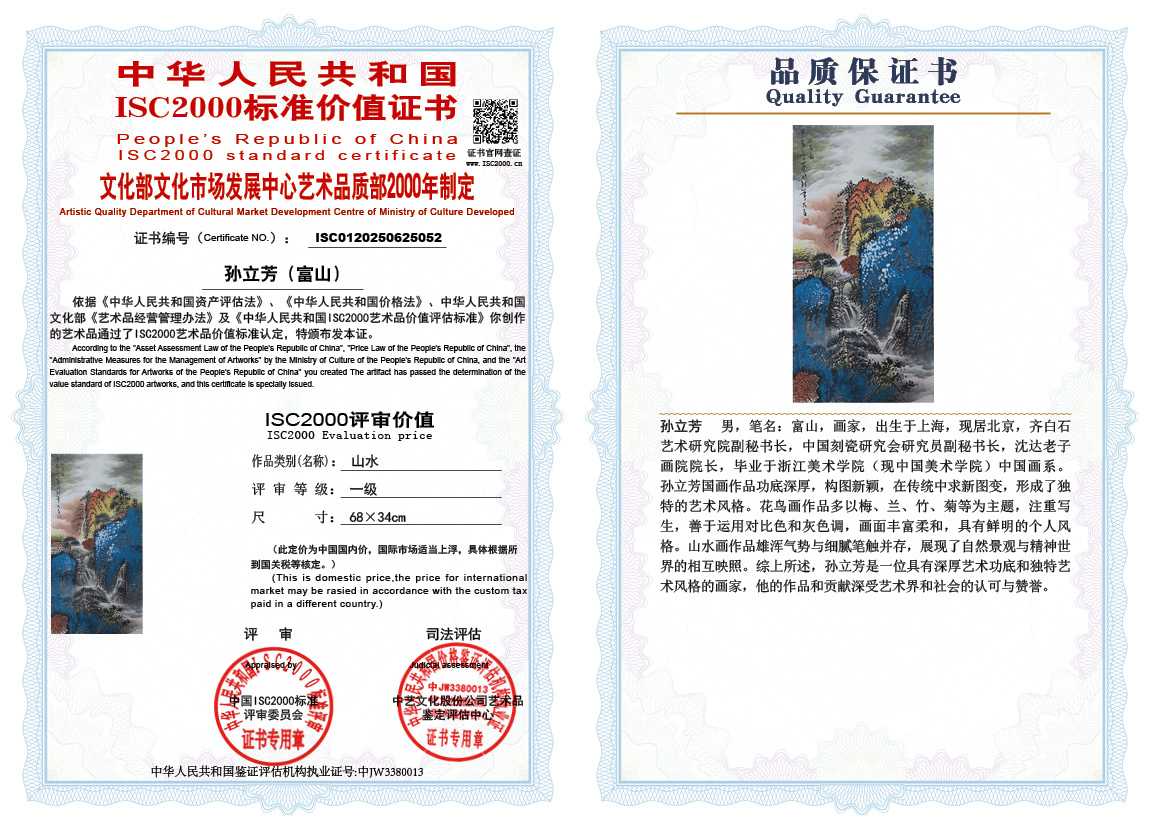 孙立芳（富山）052《山水》