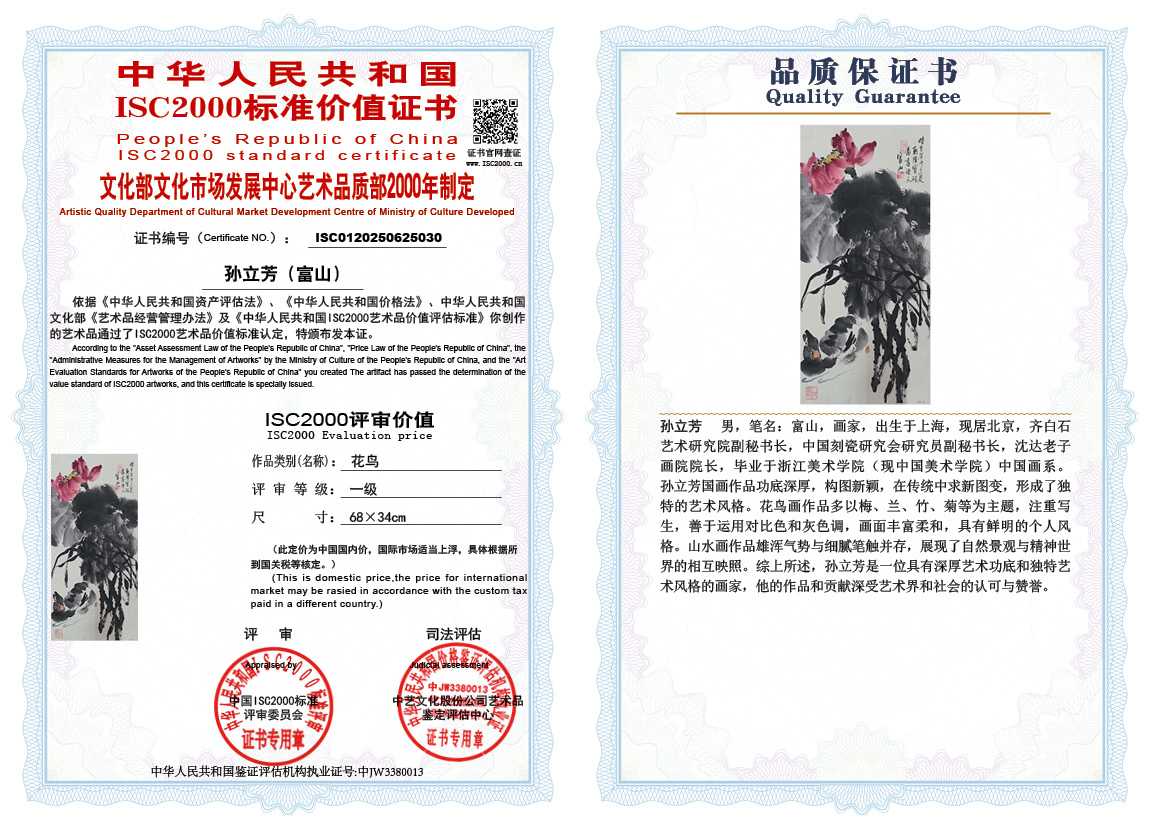 孙立芳（富山）030《花鸟》