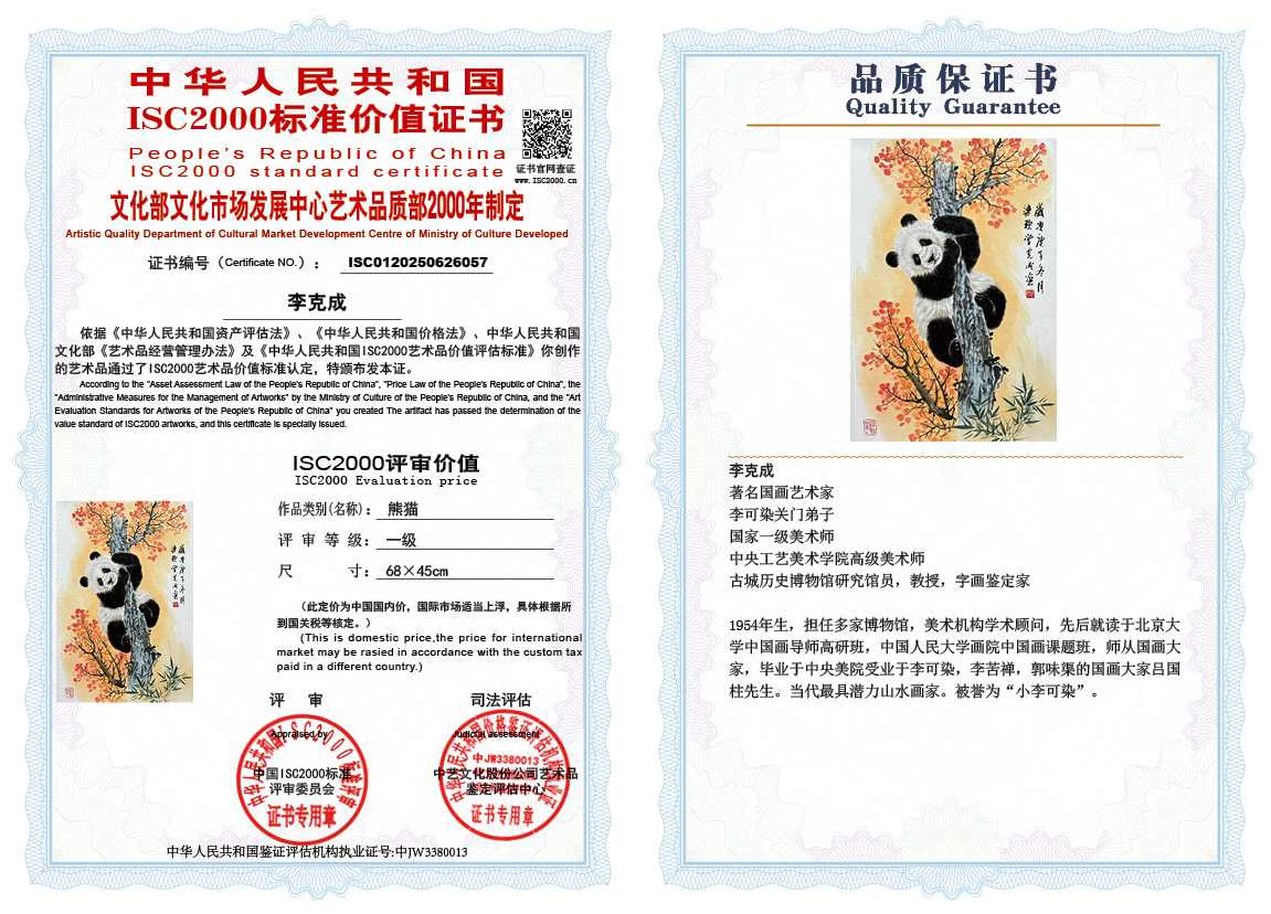 李克成《熊猫》