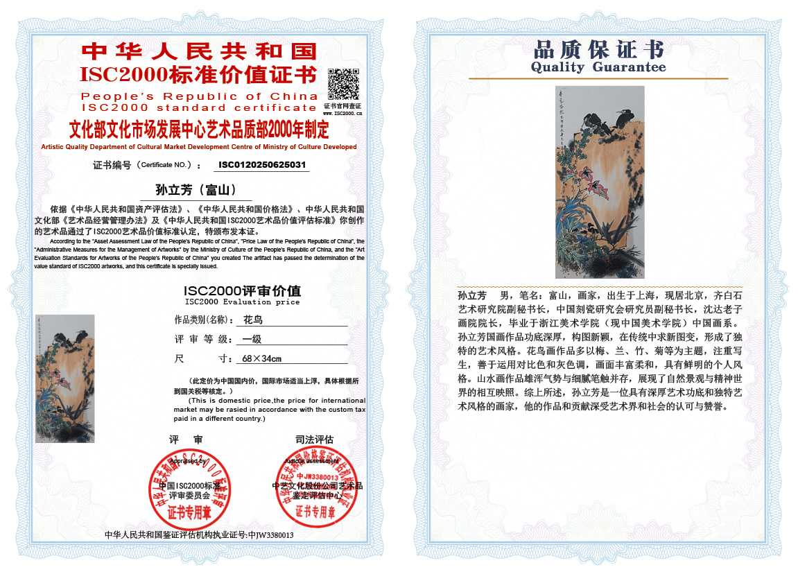 孙立芳（富山）031《花鸟》