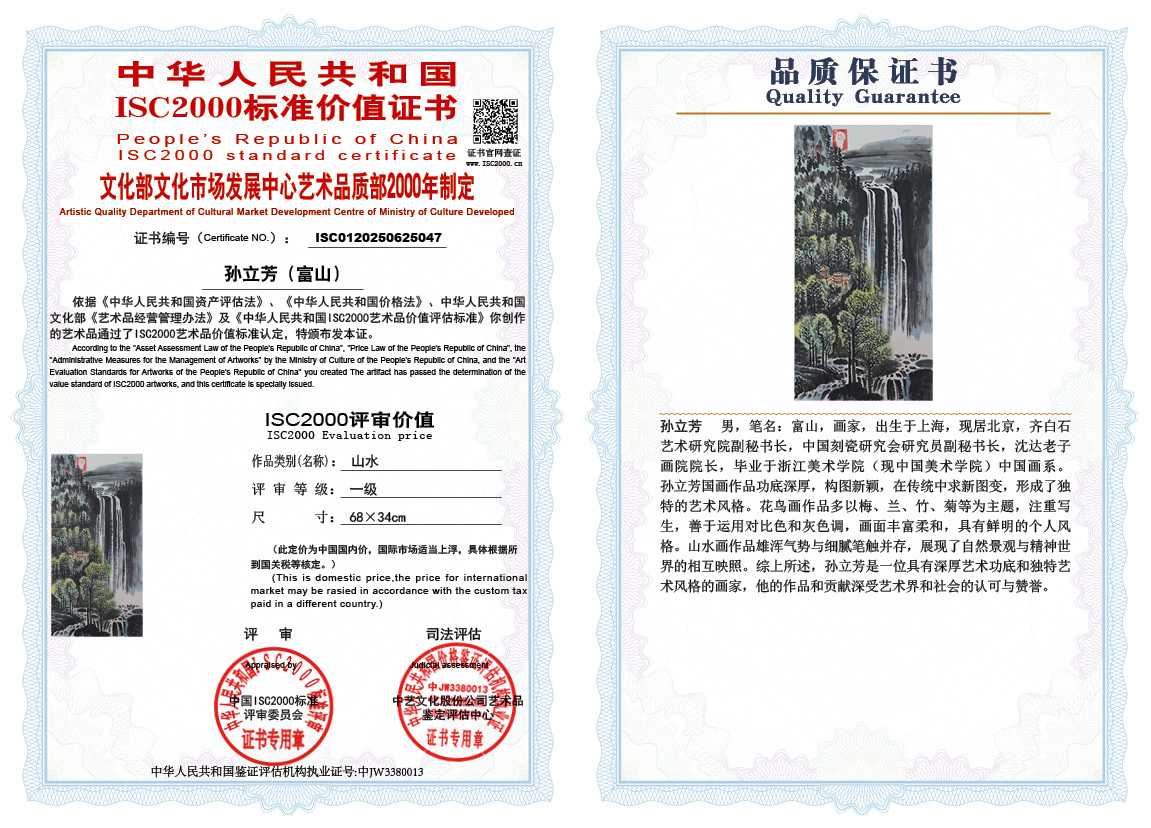 孙立芳（富山）047《山水》