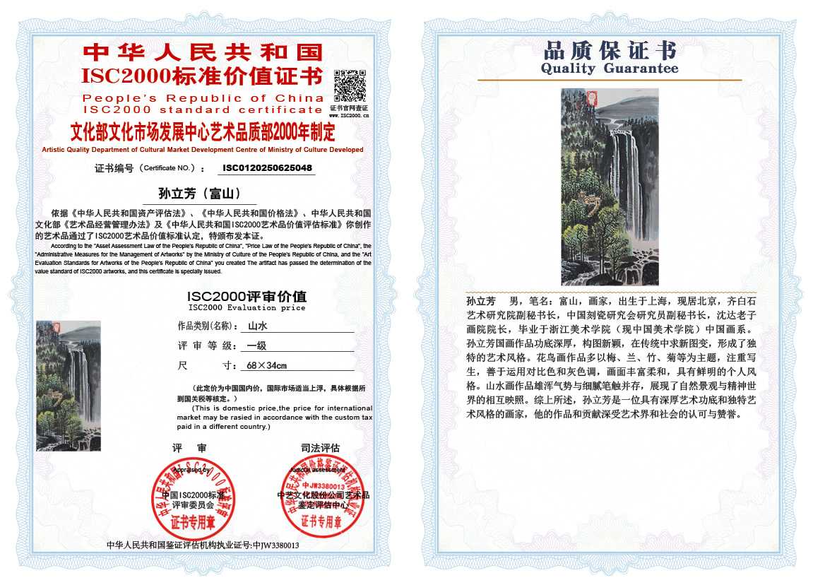 孙立芳（富山）048《山水》