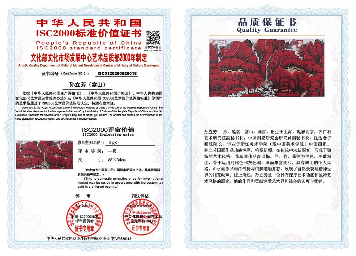 孙立芳（富山）018《山水》