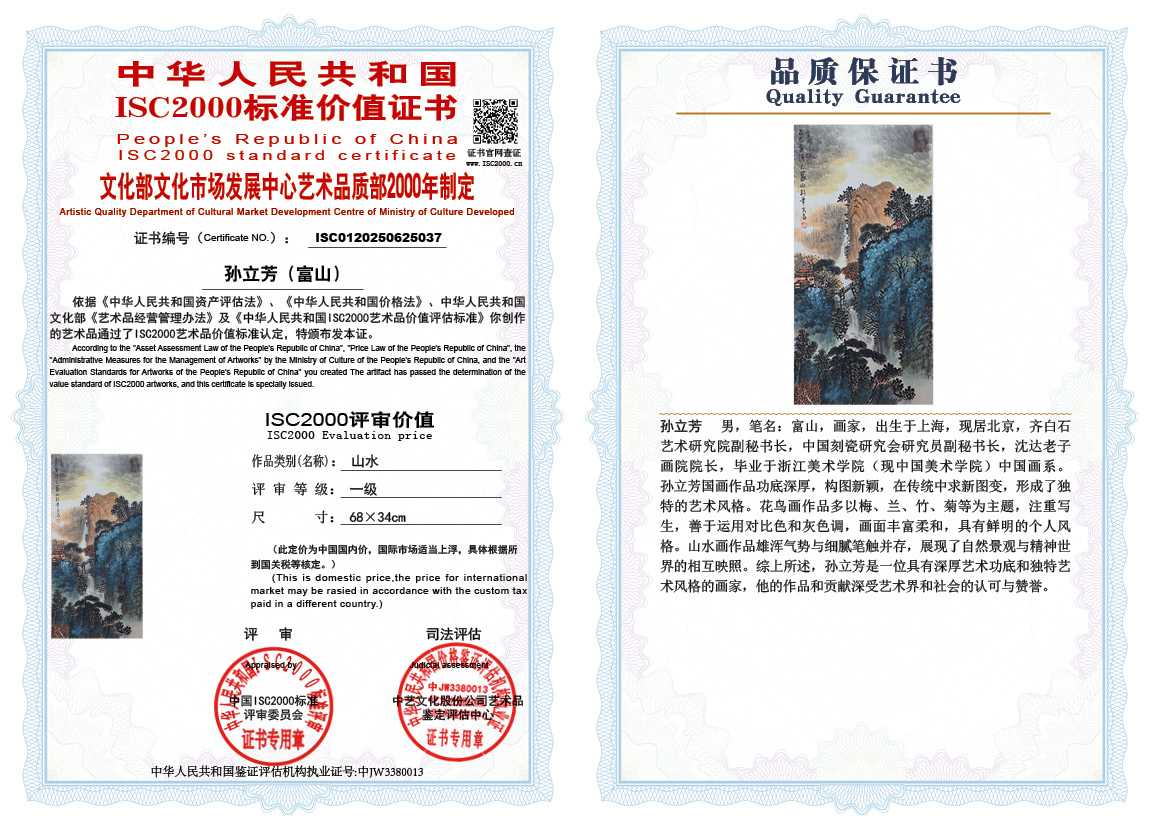 孙立芳（富山）037《山水》