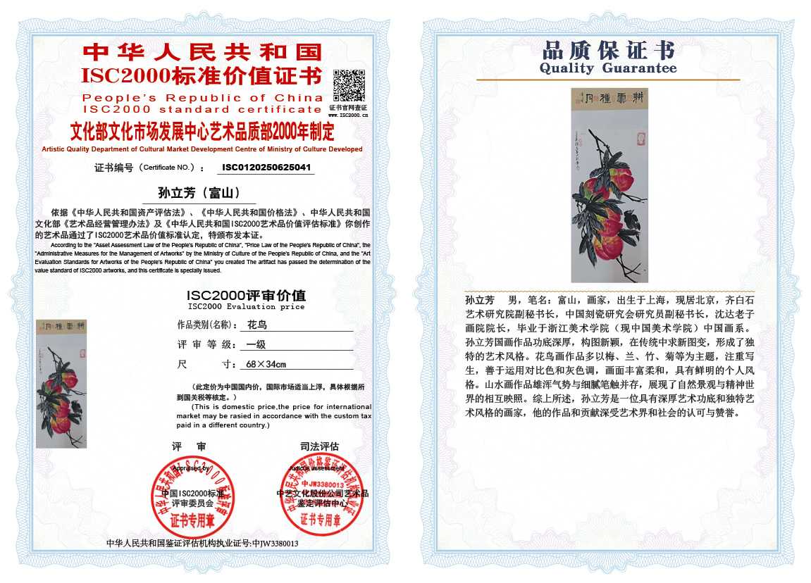 孙立芳（富山）041《花鸟》