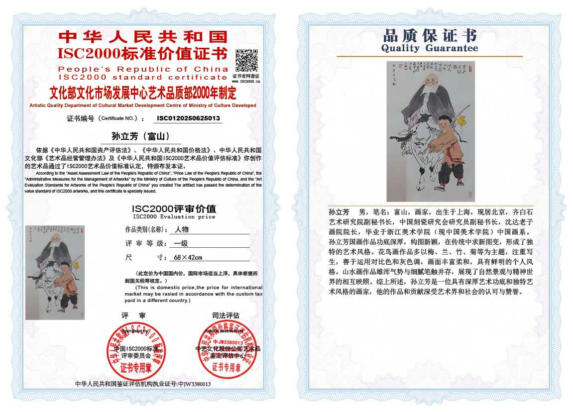 孙立芳（富山）013《人物》