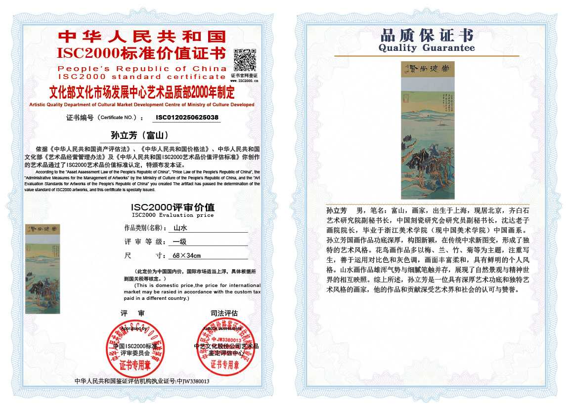 孙立芳（富山）038《山水》