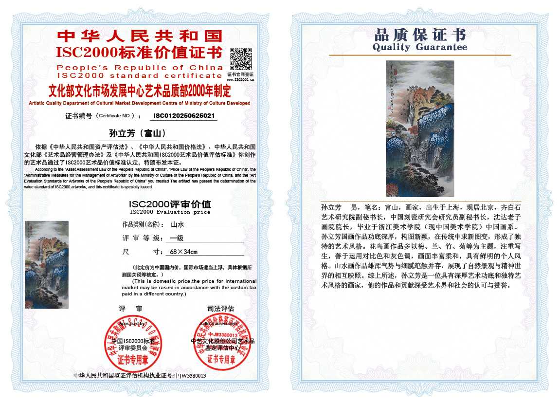 孙立芳（富山）021《山水》