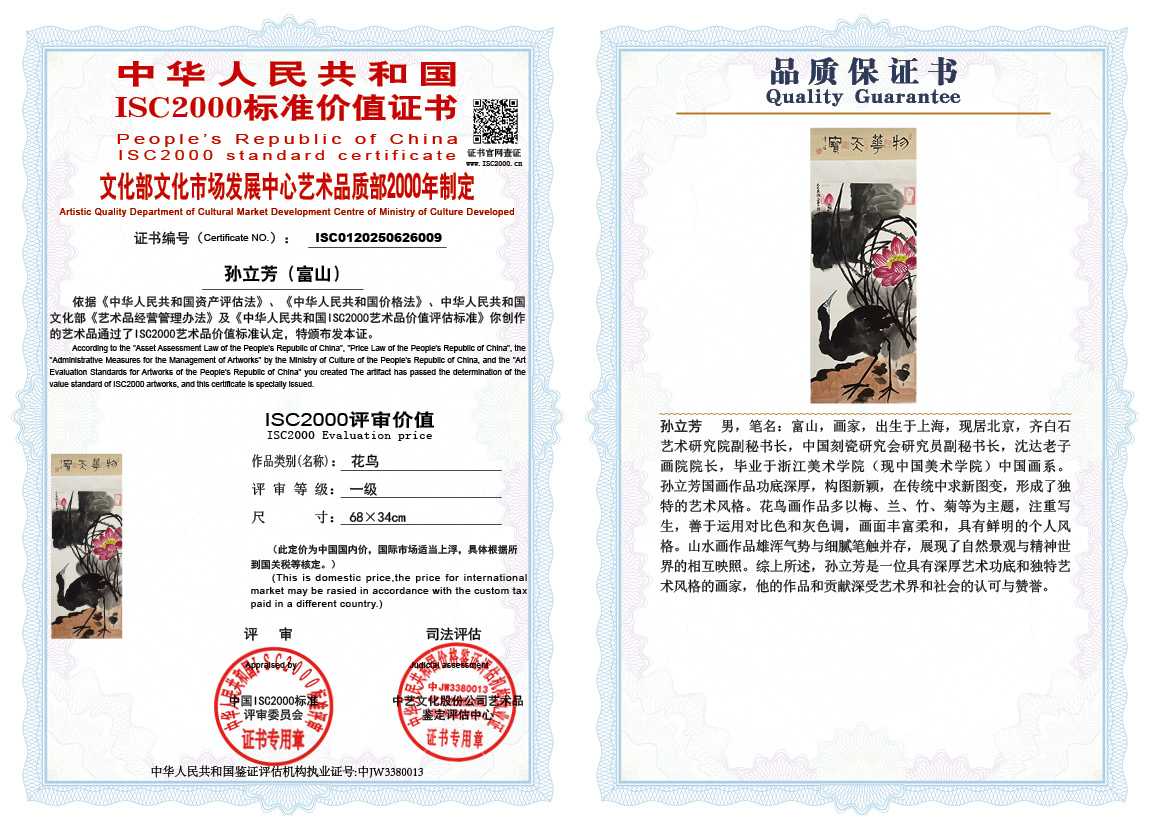 孙立芳（富山）009《花鸟》