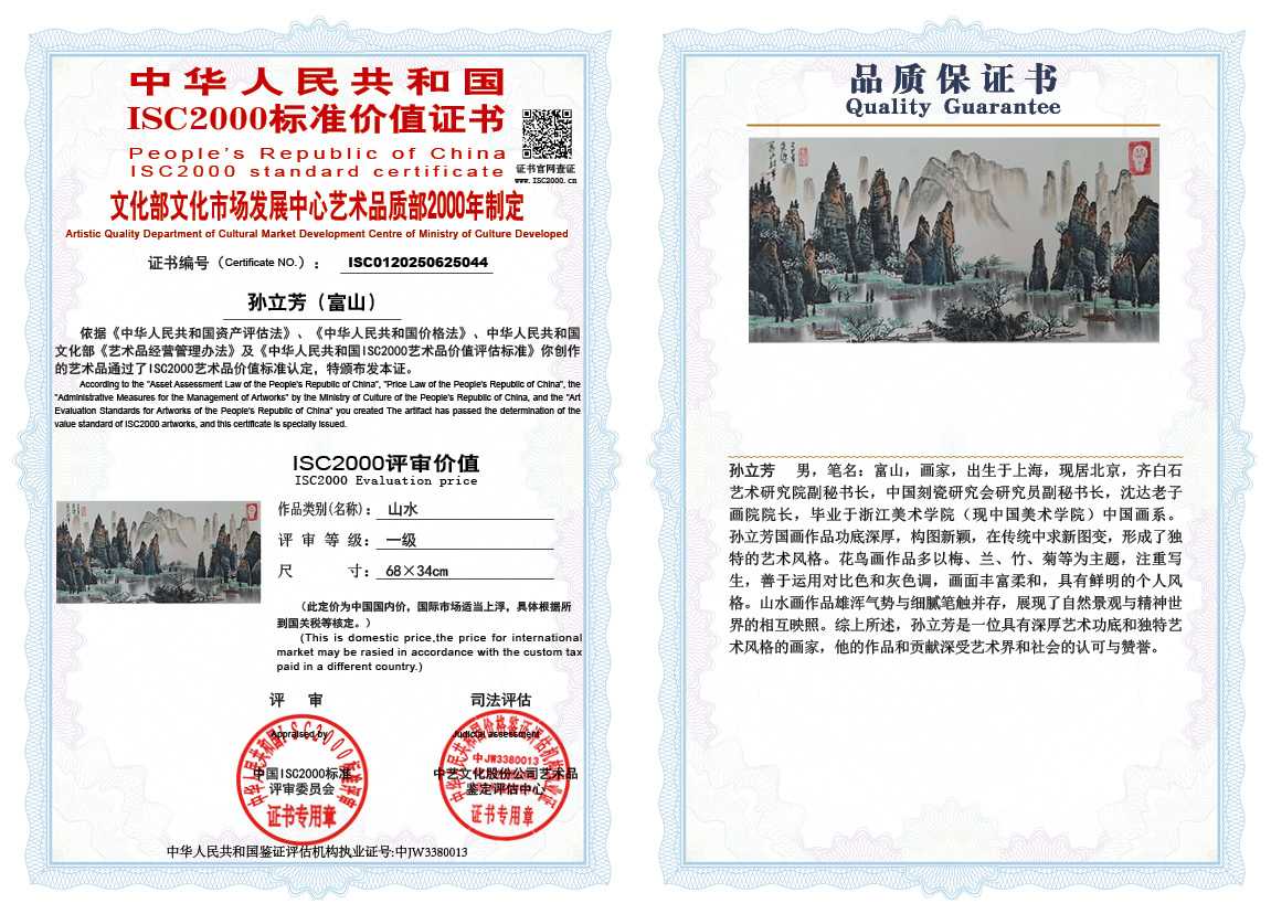 孙立芳（富山）044《山水》