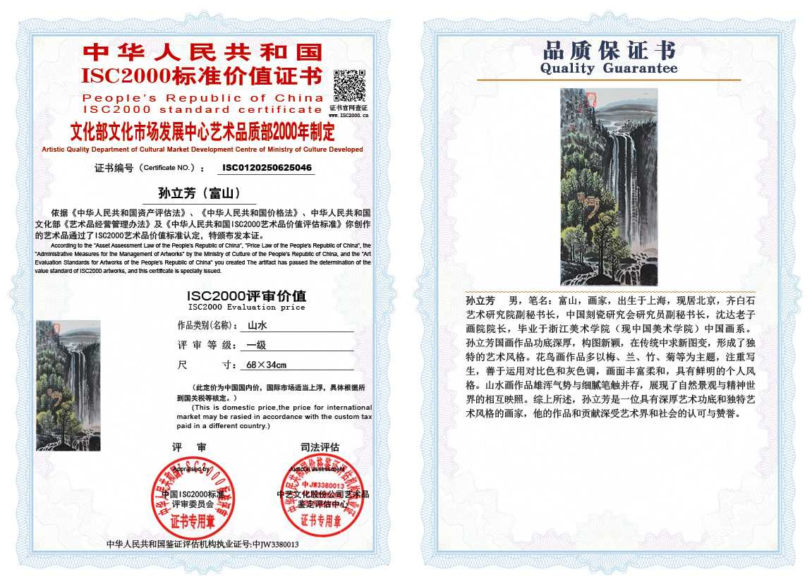 孙立芳（富山）046《山水》