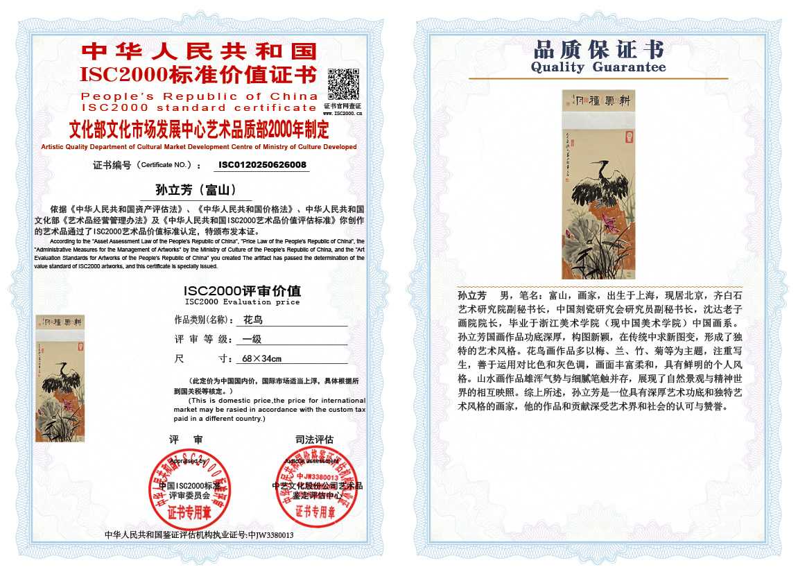 孙立芳（富山）008《花鸟》