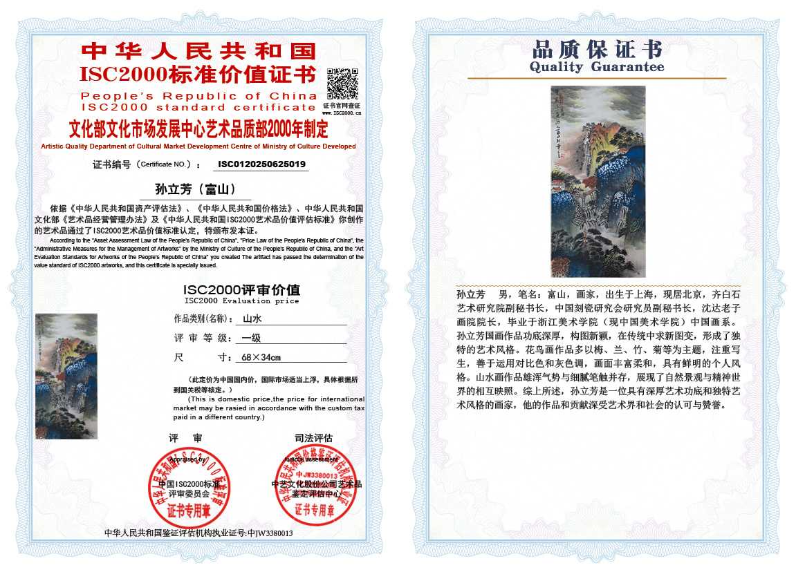 孙立芳（富山）019《山水》