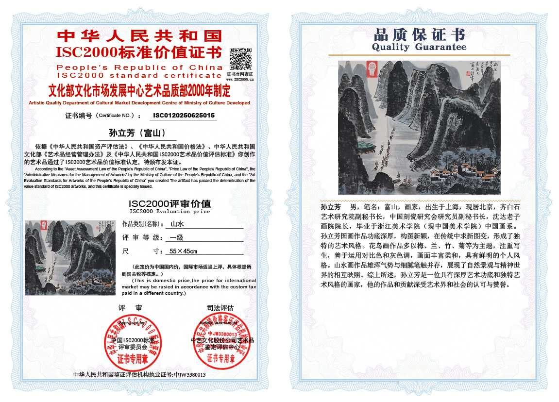 孙立芳（富山）015《山水》