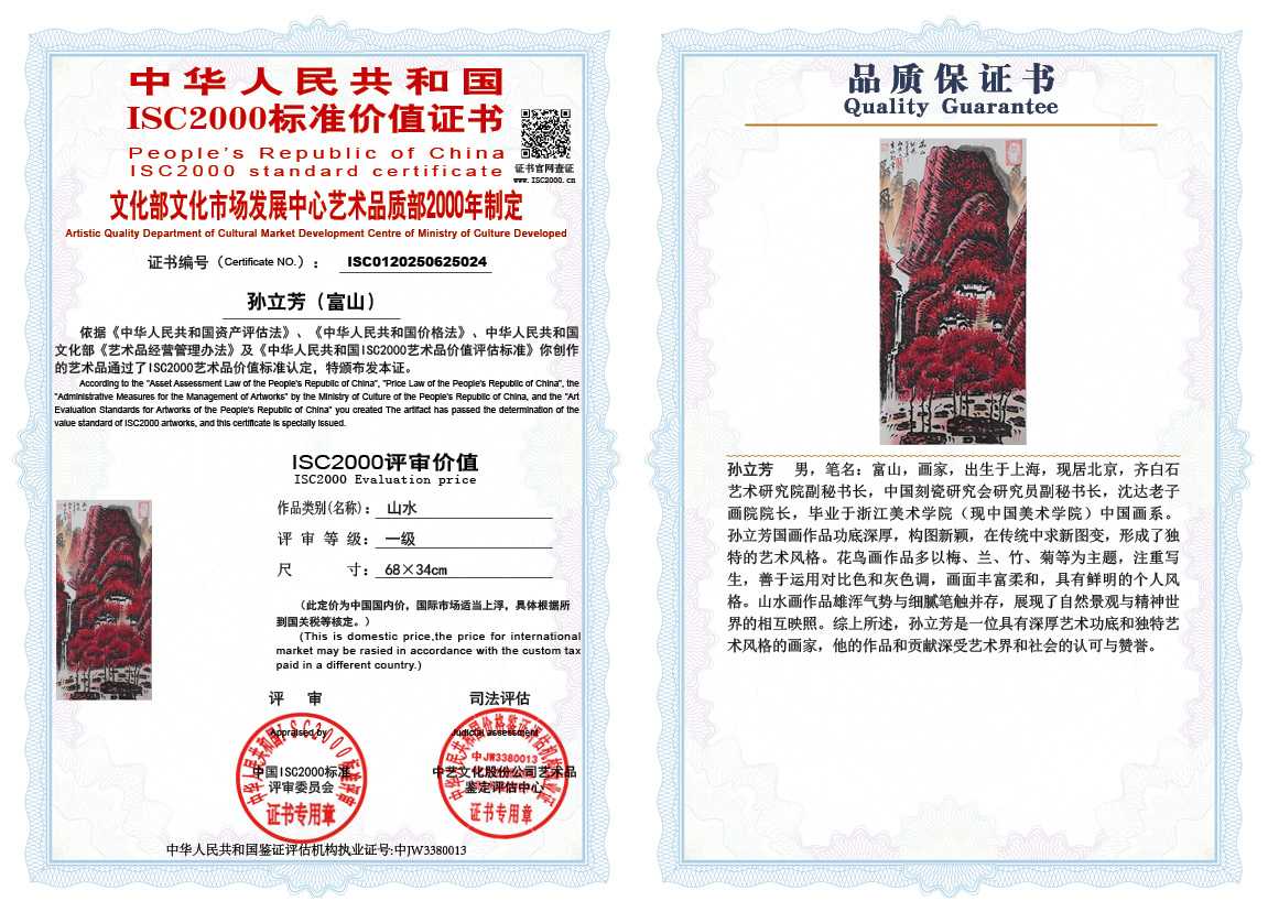 孙立芳（富山）024《山水》
