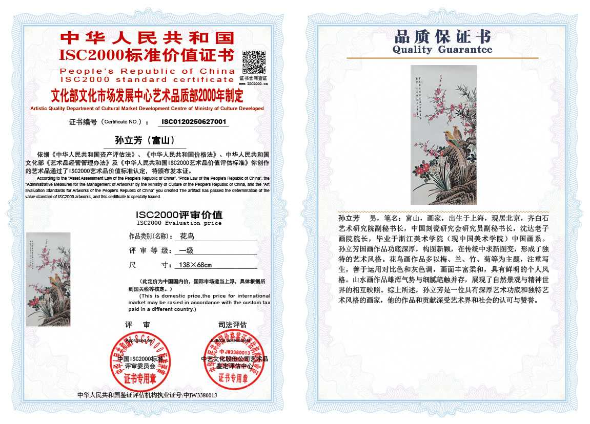 孙立芳（富山）001《花鸟》