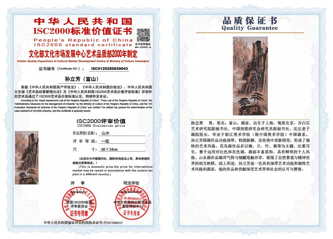 孙立芳（富山）043《山水》