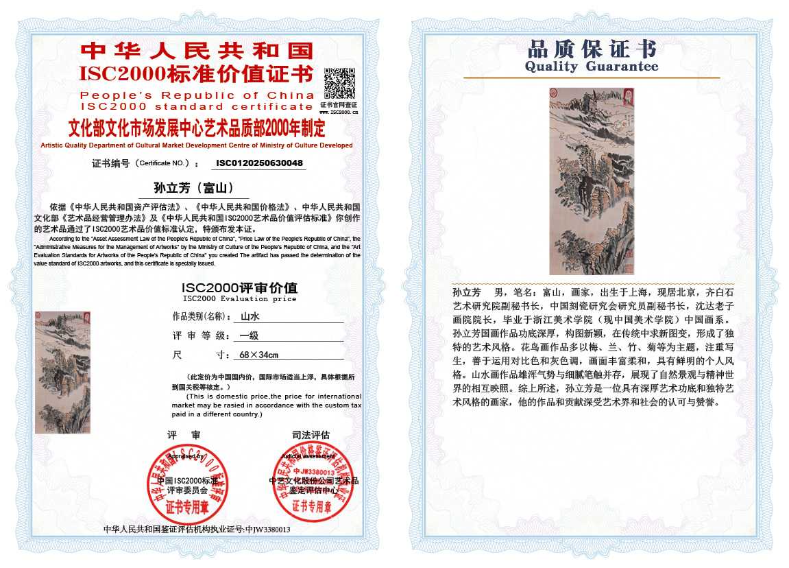 孙立芳（富山）048《山水》