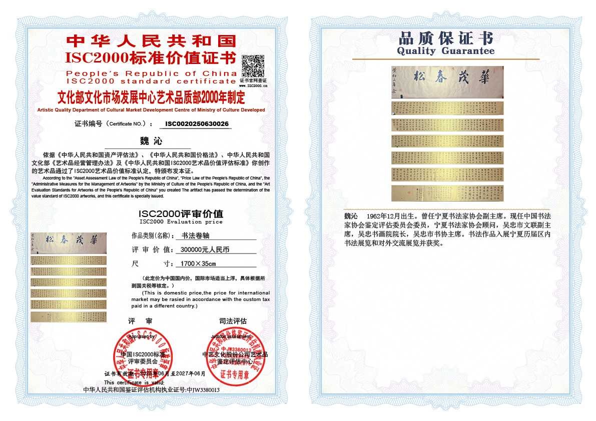 魏沁026《书法卷轴》