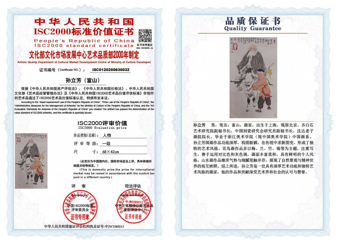 孙立芳（富山）032《人物》