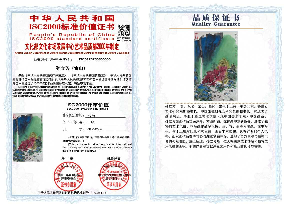 孙立芳（富山）033《花鸟》