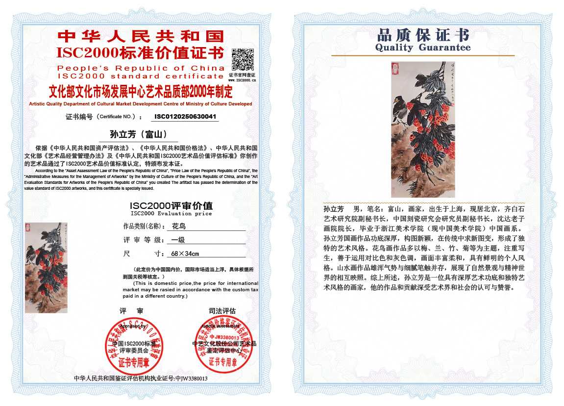 孙立芳（富山）041《花鸟》