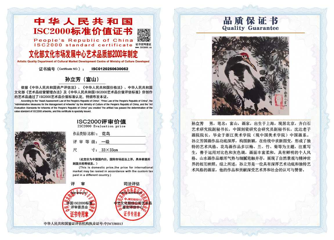 孙立芳（富山）052《花鸟》