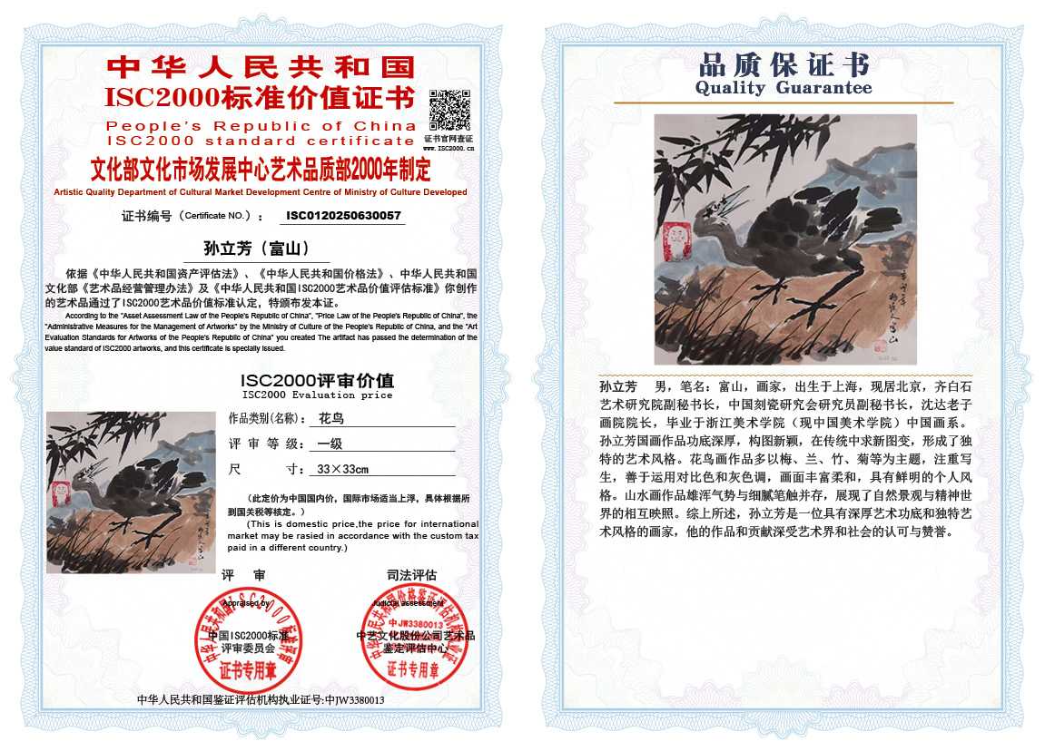 孙立芳（富山）057《花鸟》