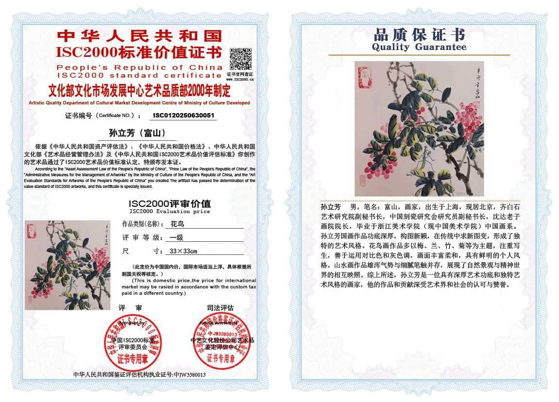 孙立芳（富山）051《花鸟》