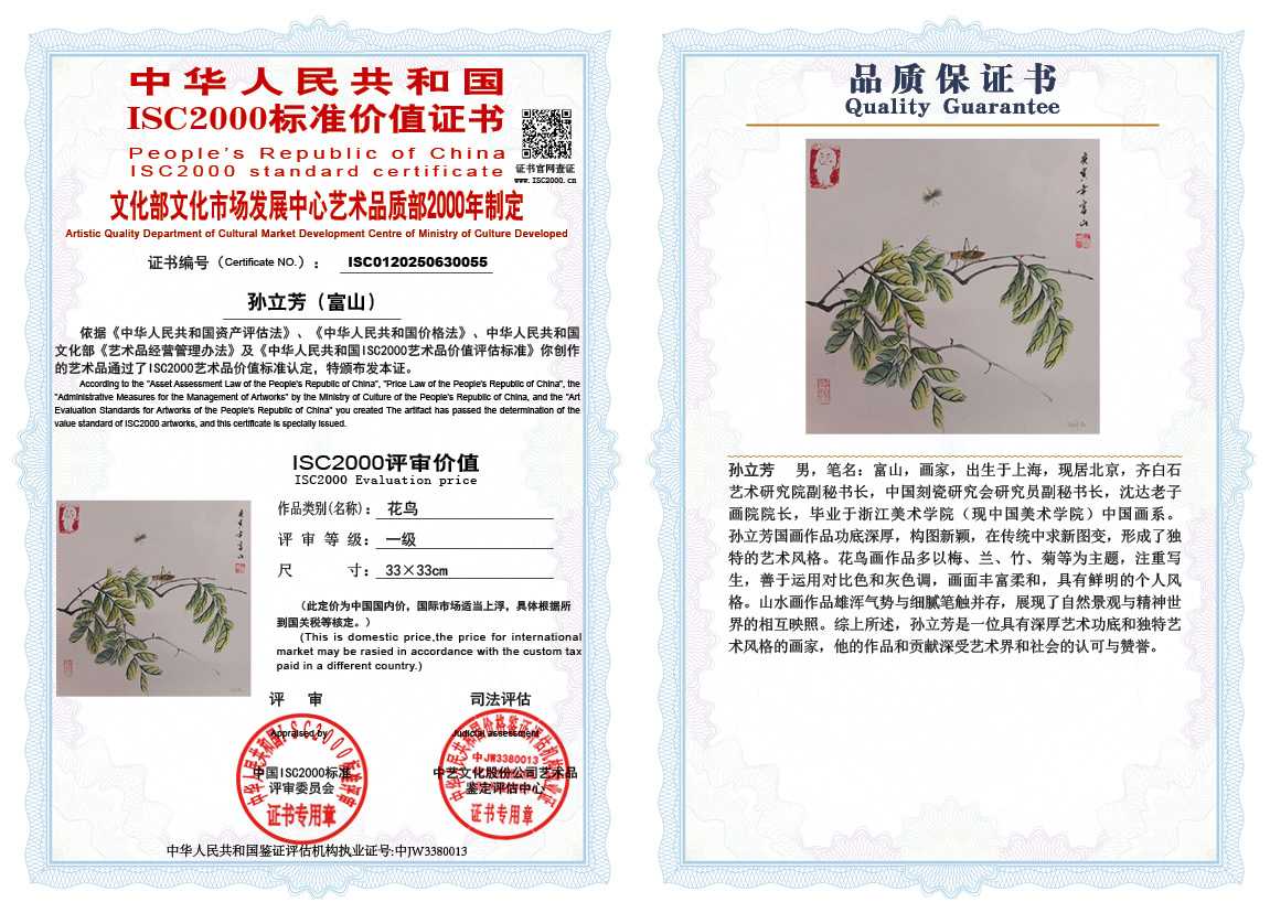 孙立芳（富山）055《花鸟》