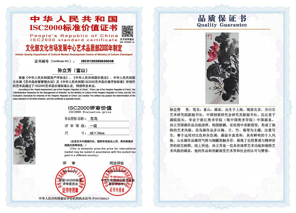 孙立芳（富山）038《花鸟》