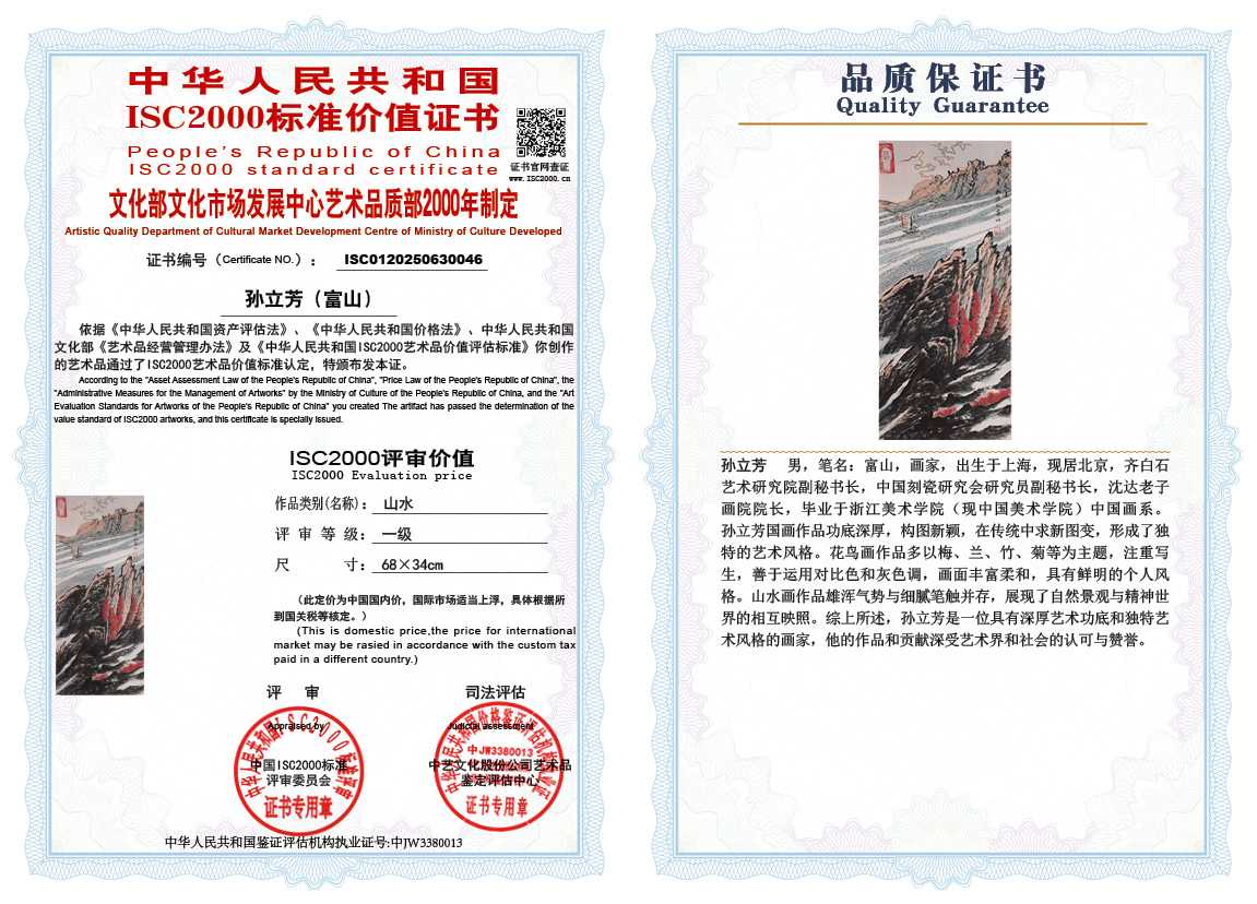 孙立芳（富山）046《山水》