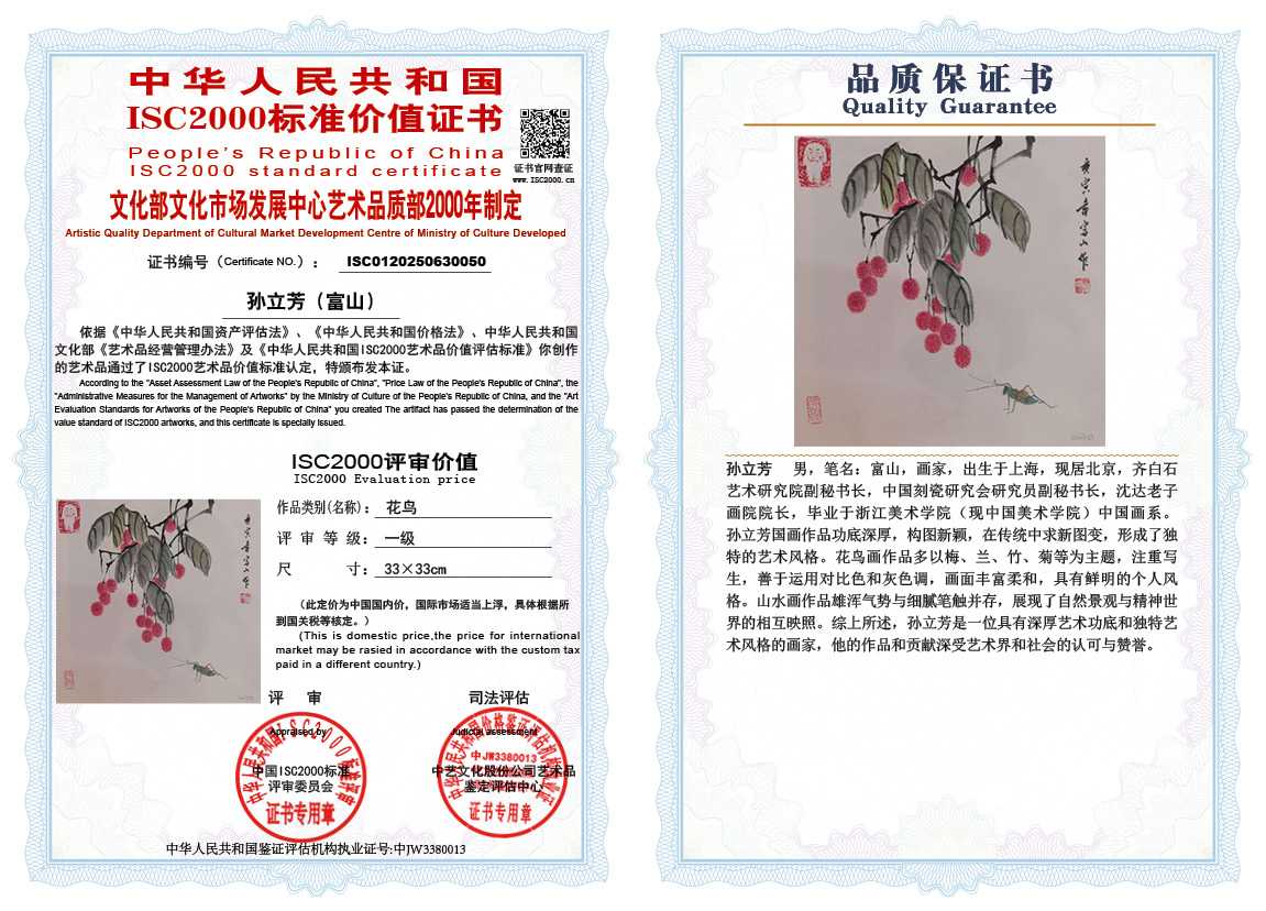 孙立芳（富山）050《花鸟》