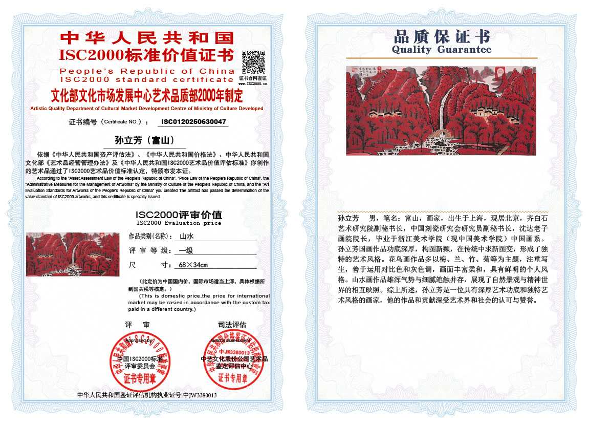 孙立芳（富山）047《山水》