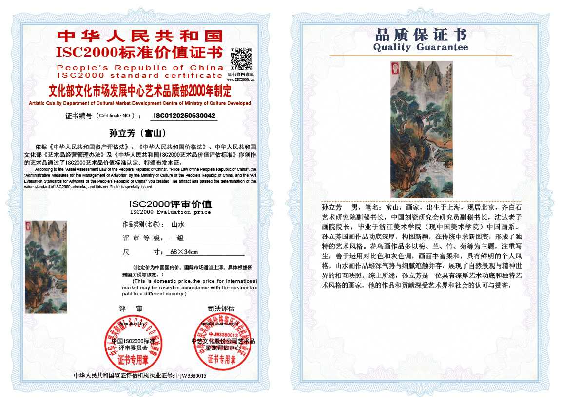 孙立芳（富山）042《山水》