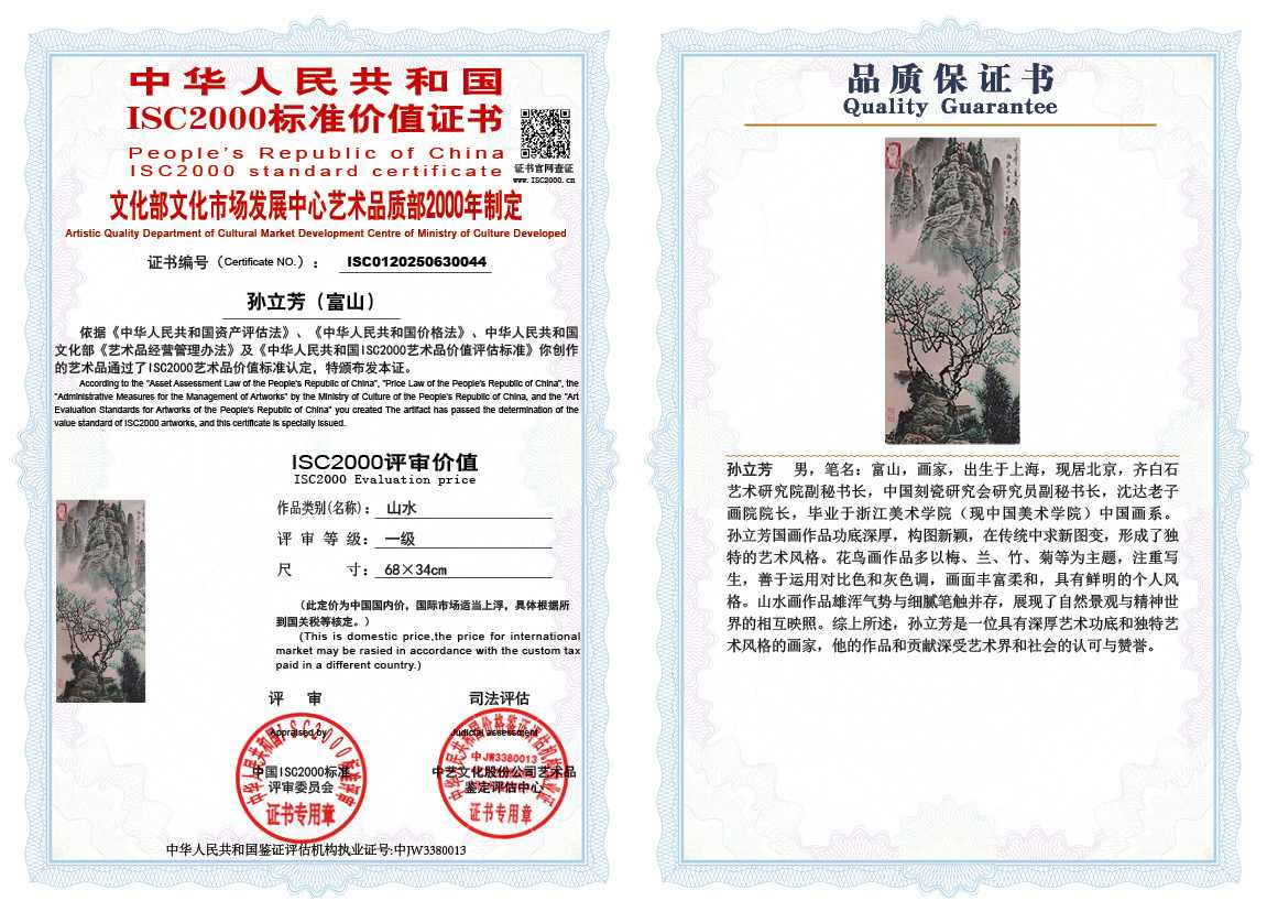 孙立芳（富山）044《山水》