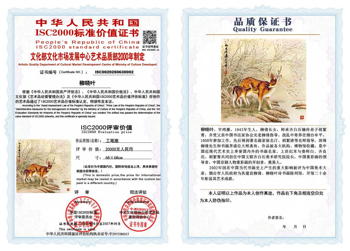 柳晓叶002《工笔鹿》