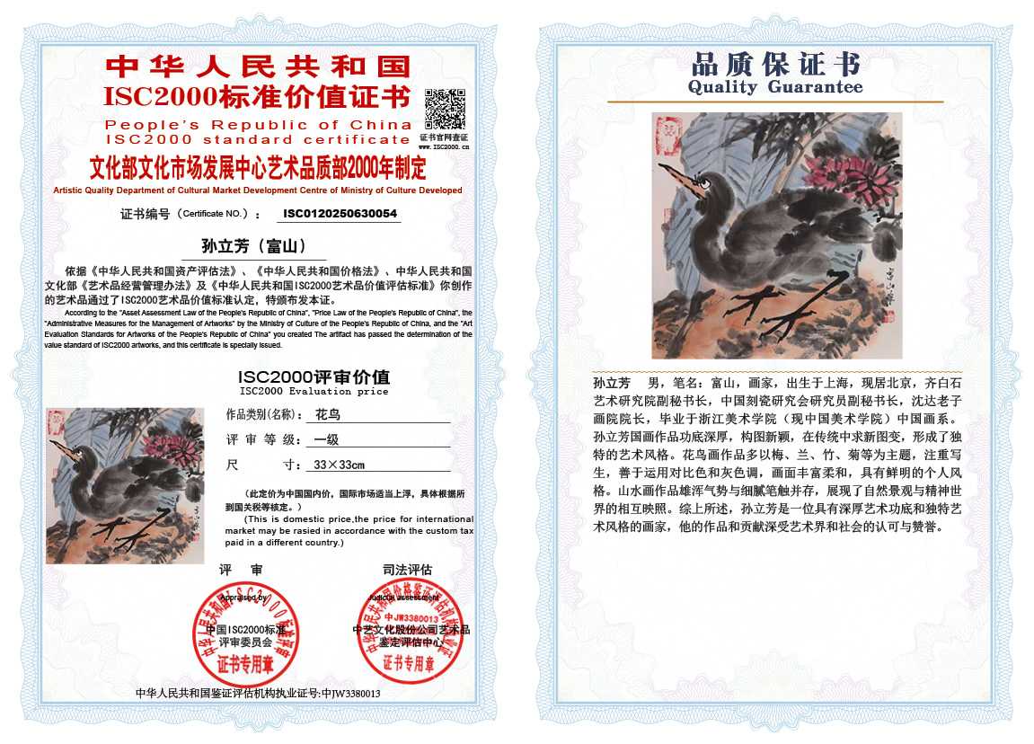 孙立芳（富山）054《花鸟》