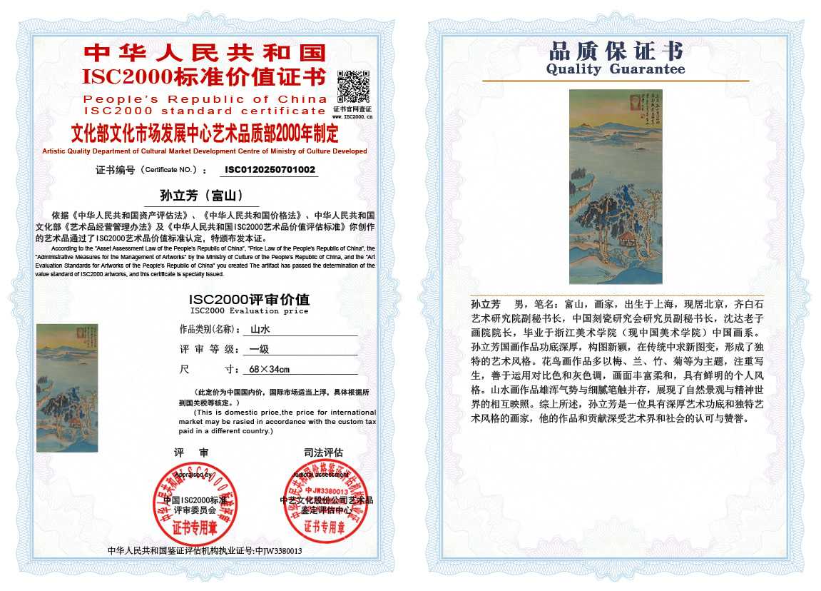 孙立芳（富山）002《山水》