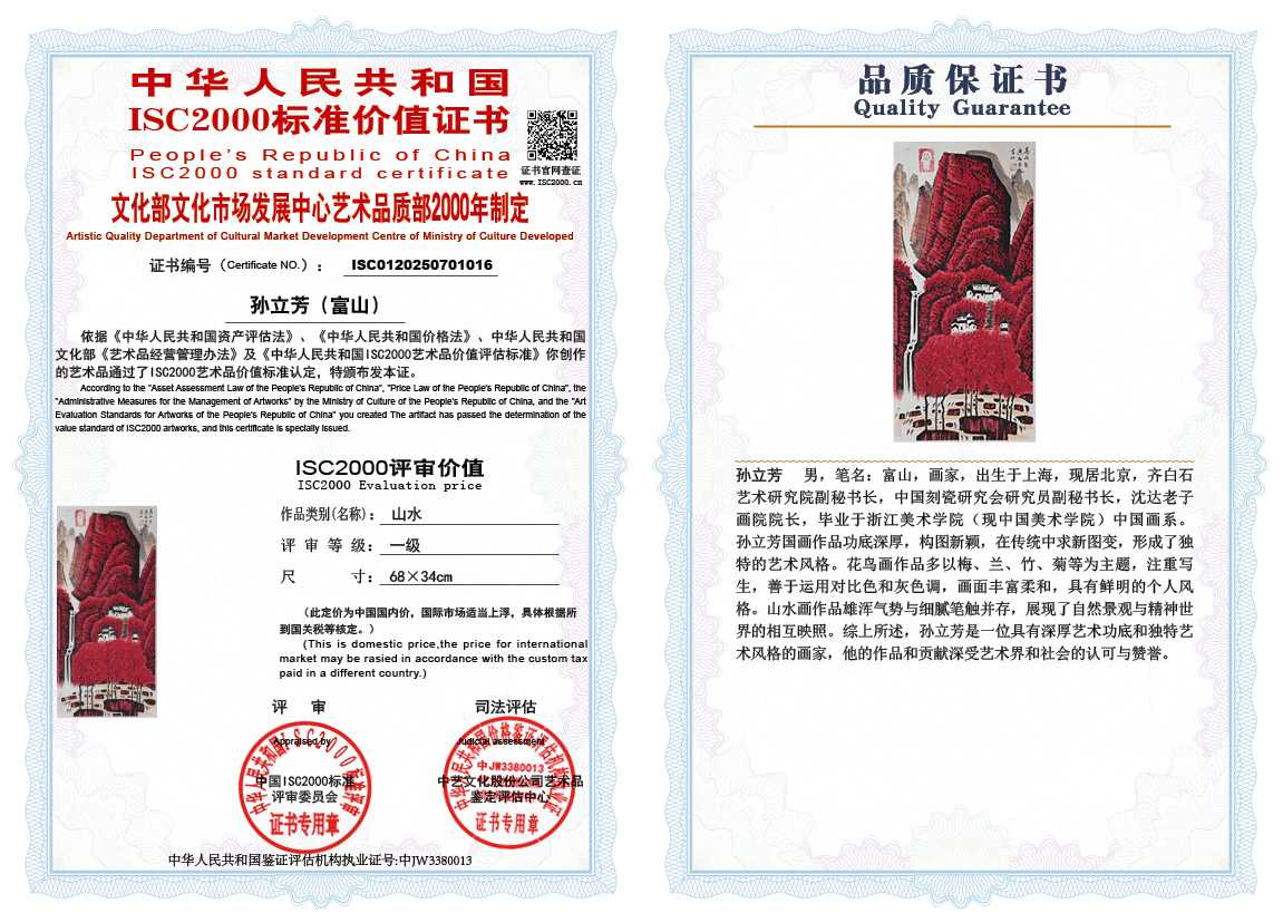 孙立芳（富山）016《山水》