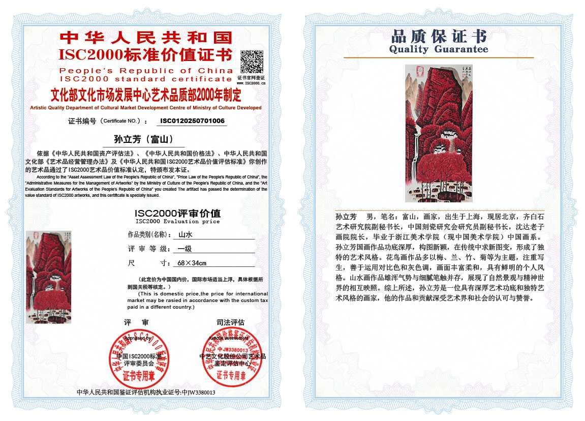 孙立芳（富山）006《山水》