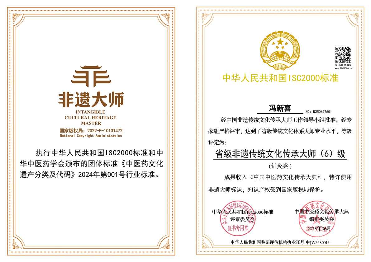 冯新喜-省级非遗传统文化传承大师（针灸类）