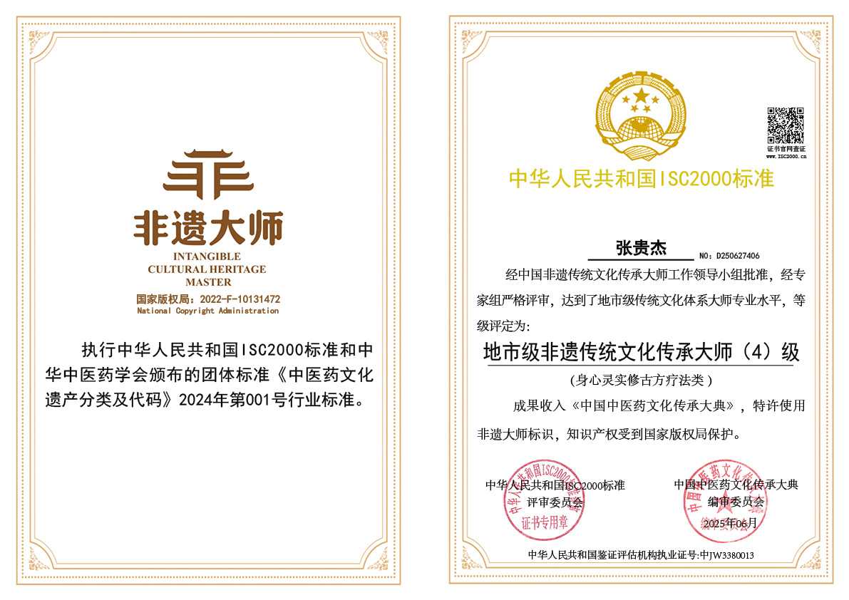 张贵杰-地市级非遗传统文化传承大师（身心灵实修古方疗法类）