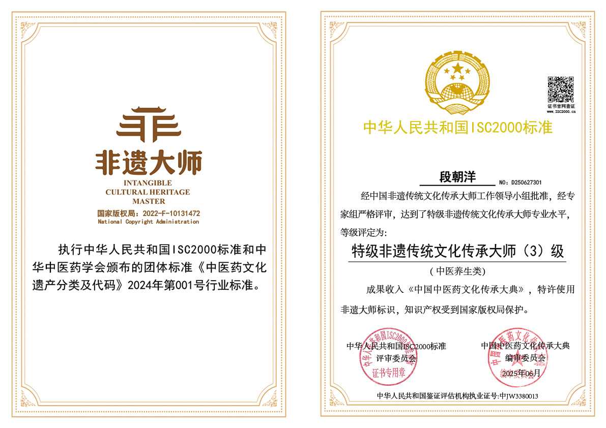 段朝洋-特级非遗传统文化传承大师（中医养生类）