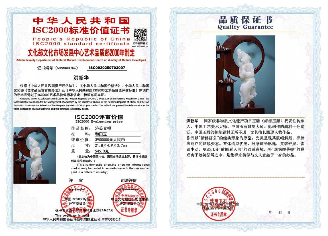 洪新华《济公食禅》