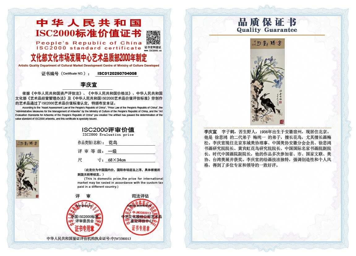 李庆宣008《花鸟》