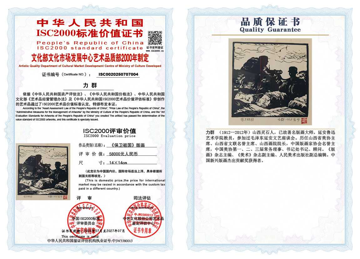 力群《保卫祖国》