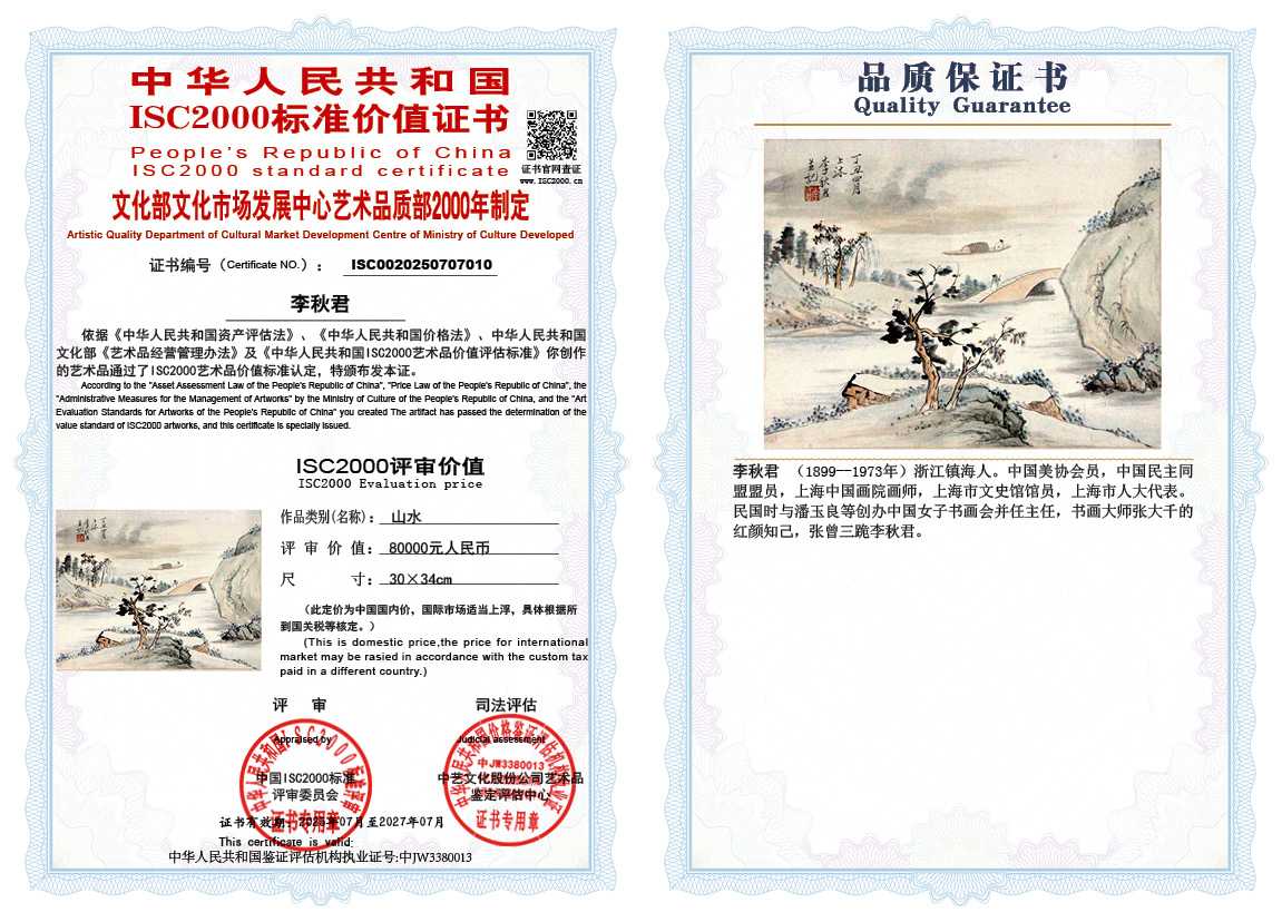 李秋君《山水》