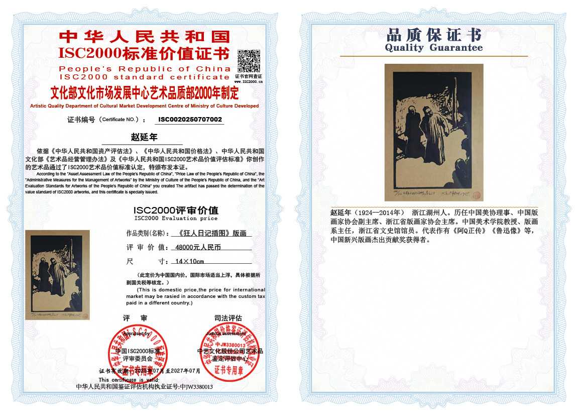 赵延年《狂人日记插图》